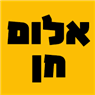 אלום חן ברמלה אלום חן ברמלה