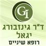 ד"ר גינזבורג יגאל בראשון לציון ד"ר גינזבורג יגאל בראשון לציון