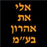 אלי את אהרון בע"מ בחיפה אלי את אהרון בע"מ בחיפה