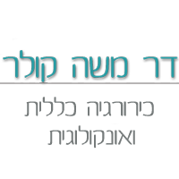 ד"ר קולר משה בתל אביב