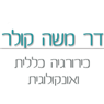 ד"ר קולר משה בתל אביב ד"ר קולר משה בתל אביב