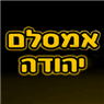 אמסלם יהודה בראשון לציון אמסלם יהודה בראשון לציון