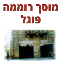 לוגו של מוסך רוממה פוגל מוסך רוממה פוגל - תמונת לוגו