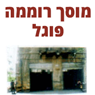 מוסך רוממה פוגל בירושלים מוסך רוממה פוגל בירושלים