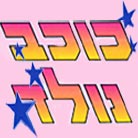לוגו של כוכב נולד כוכב נולד - תמונת לוגו