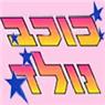 לוגו של כוכב נולד כוכב נולד - תמונת לוגו