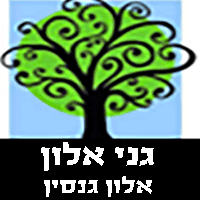 גני אלון-אלון גנסין בירושלים גני אלון-אלון גנסין בירושלים