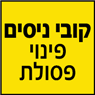 קובי ניסים פינוי פסולת- לוגו קובי ניסים פינוי פסולת- לוגו
