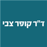 לוגו של ד"ר קופר צבי ד"ר קופר צבי - תמונת לוגו