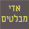 אדי מבלטים למתכת בחולון אדי מבלטים למתכת בחולון