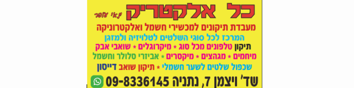 כל אלקטריק - תמונה ראשית כל אלקטריק - תמונה ראשית