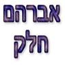 לוגו של חלק אברהם חלק אברהם - תמונת לוגו