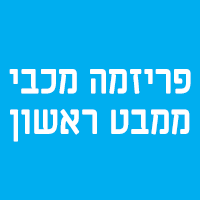 פריזמה מכבי ממבט ראשון באשקלון פריזמה מכבי ממבט ראשון באשקלון