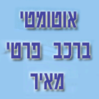 מאיר אור חן מורה נהיגה בפתח תקווה מאיר אור חן מורה נהיגה בפתח תקווה