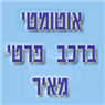 מאיר אור חן מורה נהיגה בפתח תקווה מאיר אור חן מורה נהיגה בפתח תקווה