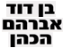 בן דוד אברהם הכהן- לוגו בן דוד אברהם הכהן- לוגו