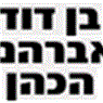 לוגו של בן דוד אברהם הכהן בן דוד אברהם הכהן - תמונת לוגו