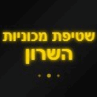 שטיפת מכוניות השרון בהוד השרון