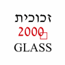 זכוכית 2000 בחיפה