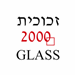 זכוכית 2000 - תמונה
