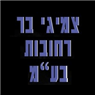צמיגי בר רחובות בע"מ