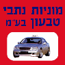 מוניות נתיבי טבעון בע"מ בקרית טבעון מוניות נתיבי טבעון בע"מ בקרית טבעון