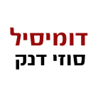 לוגו של דומיסיל - סוזי דנק דומיסיל - סוזי דנק - תמונת לוגו