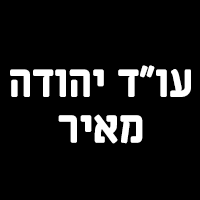 עו"ד יהודה מאיר בראשון לציון עו"ד יהודה מאיר בראשון לציון