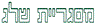 מסגריית שלג