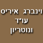עו"ד ונוטריון וינברג איריס בהרצליה עו"ד ונוטריון וינברג איריס בהרצליה
