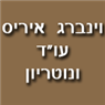 עו"ד ונוטריון וינברג איריס בהרצליה עו"ד ונוטריון וינברג איריס בהרצליה