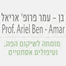 פרופ' בן-עמר אריאל בתל אביב