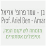 פרופ' בן-עמר אריאל בתל אביב
