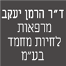 ד"ר הרמן יעקב-מרפאות לחיות מחמד בע"מ