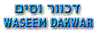 לוגו של דכוור וסים - תמונת לוגו