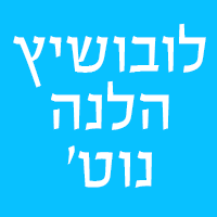 לוגו של לובושיץ הלנה - נוט' לובושיץ הלנה - נוט' - תמונת לוגו