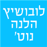 לוגו של לובושיץ הלנה - נוט' לובושיץ הלנה - נוט' - תמונת לוגו