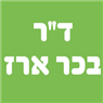 ד"ר בכר ארז בגבעתיים ד"ר בכר ארז בגבעתיים