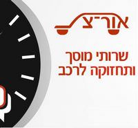 לוגו של אור-צת שרותי רכב בע"מ אור-צת שרותי רכב בע"מ - תמונת לוגו