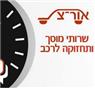 לוגו של אור-צת שרותי רכב בע"מ אור-צת שרותי רכב בע"מ - תמונת לוגו