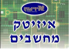 איזיטק מחשבים ברעננה איזיטק מחשבים ברעננה