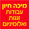 מיכה חיון עבודות זגגות ואלומיניום ברמת גן מיכה חיון עבודות זגגות ואלומיניום ברמת גן