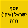 יוסף ישראל (איקו), רו"ח בתל אביב יוסף ישראל (איקו), רו"ח בתל אביב