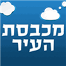 מכבסת העיר בראש העין