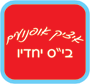 "איציק אופנועים"-בי"ס יחדיו בתל אביב "איציק אופנועים"-בי"ס יחדיו בתל אביב