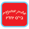 "איציק אופנועים"-בי"ס יחדיו בתל אביב "איציק אופנועים"-בי"ס יחדיו בתל אביב