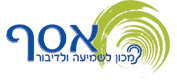 לוגו של אסף מכון שמיעה ודיבור אסף מכון שמיעה ודיבור - תמונת לוגו