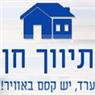 תיווך חן בערד תיווך חן בערד