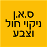 לוגו של ס.א.ן ניקוי חול וצבע - תמונת לוגו