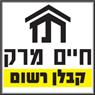חיים מרק-קבלן רשום בחיפה